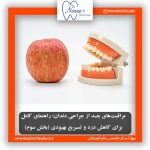 مراقبت‌های بعد از جراحی دندان؛ راهنمای کامل برای کاهش درد و تسریع بهبودی (بخش سوم)