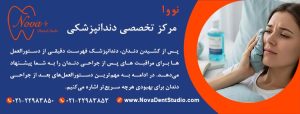 ۲۴ ساعت اول بعد از جراحی دندان؛ مهم‌ترین مرحله بهبودی